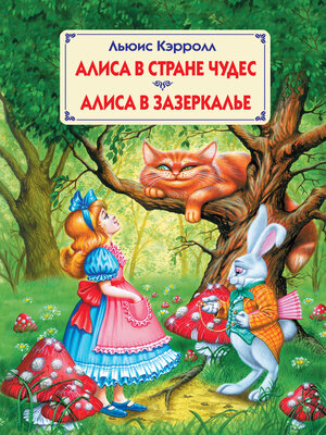 cover image of Алиса в Стране Чудес. Алиса в Зазеркалье